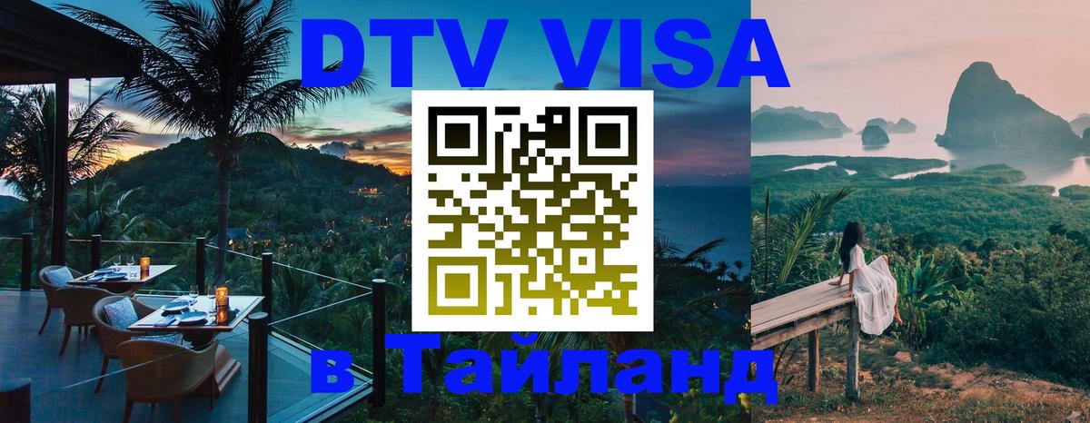 DTV виза Тайланд 