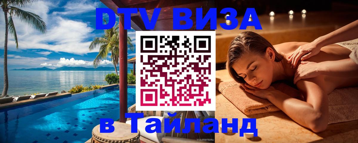 DTV Visa Thailand — прайс и условия, виза без дополнительных документов - Владимир  18.11.2025 