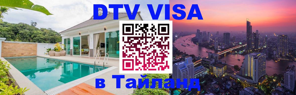 Destination Thailand Visa (DTV виза) 